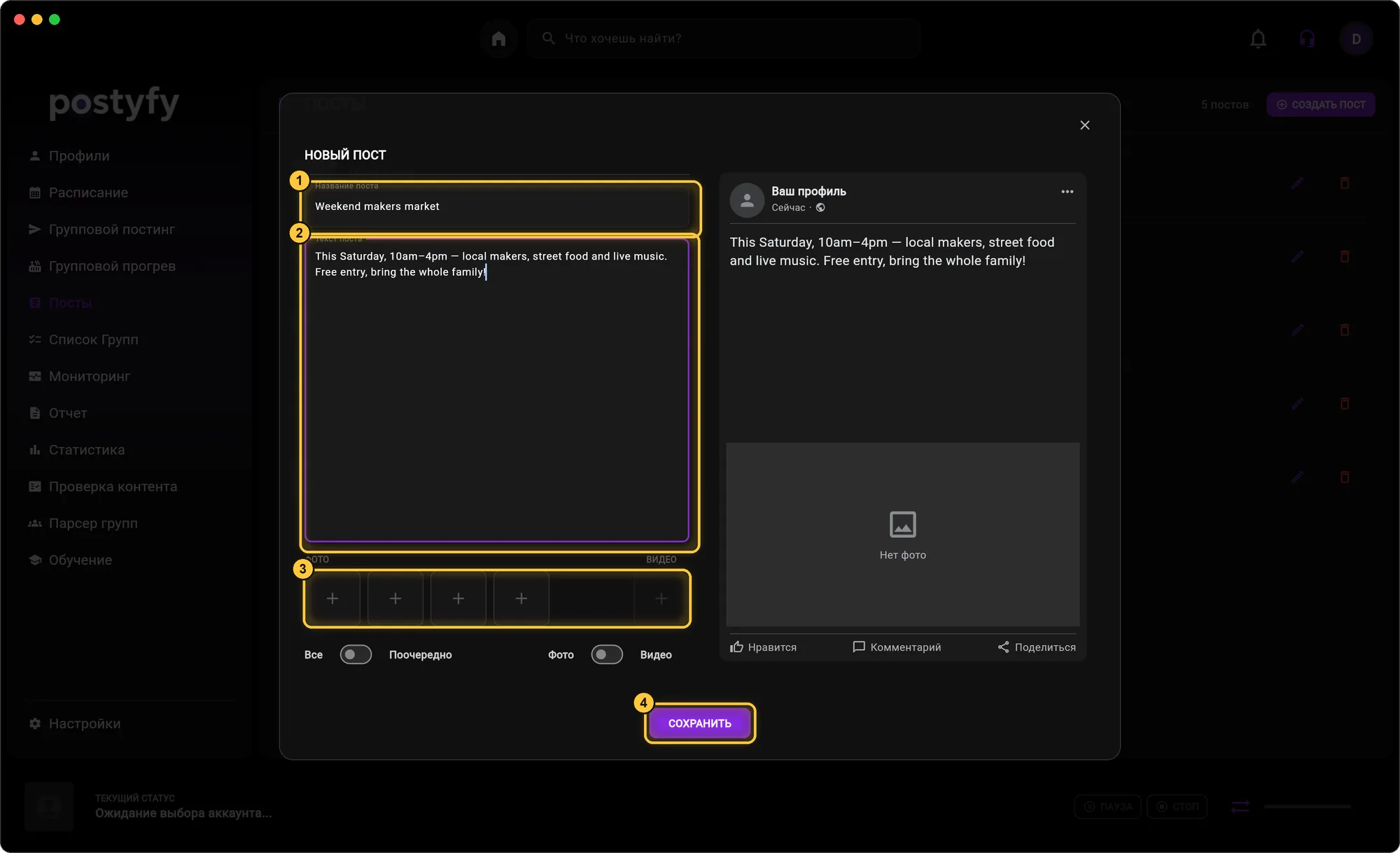 Название, текст (можно со Spintax), до 4 фото или видео — и «СОХРАНИТЬ». Справа — как пост будет выглядеть в Facebook.
Переключатель «Все / Поочередно»: «Все» — все фото в одном посте, «Поочередно» — в каждую группу по одному фото, по очереди.
Переключатель «Фото / Видео» — что публиковать: выбранные фото или видео. Пост выходит либо с фото, либо с видео.
